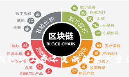 TP钱包矿工费不足的解决方案详解