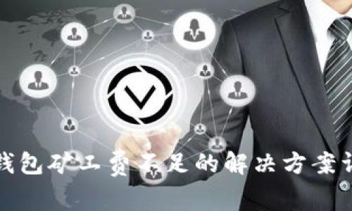 TP钱包矿工费不足的解决方案详解