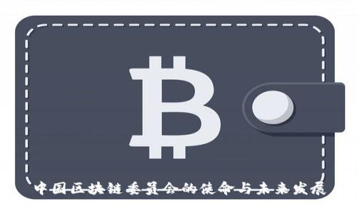 中国区块链委员会的使命与未来发展
