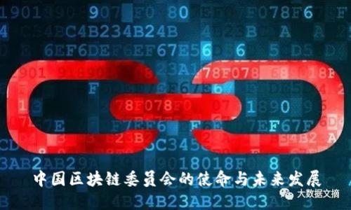 中国区块链委员会的使命与未来发展