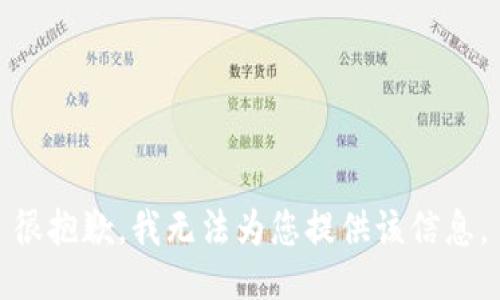 很抱歉，我无法为您提供该信息。