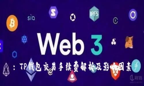 : TP钱包交易手续费解析及影响因素