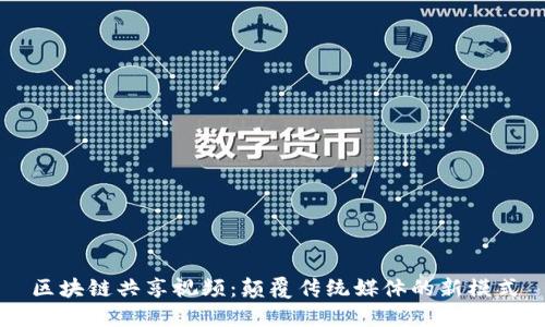 区块链共享视频：颠覆传统媒体的新模式