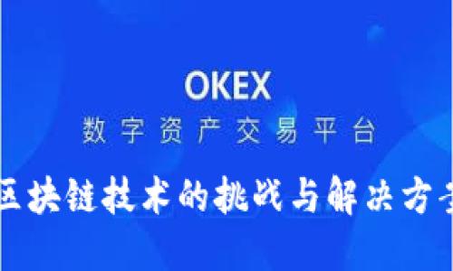 区块链技术的挑战与解决方案