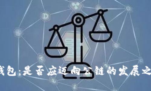 TP钱包：是否应迈向公链的发展之路？