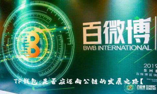 TP钱包：是否应迈向公链的发展之路？