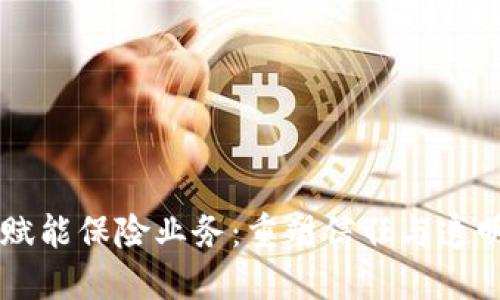 区块链赋能保险业务：重塑信任与透明新模式