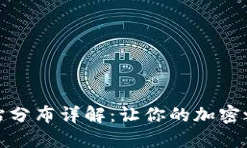 TP钱包加油站分布详解：让你的加密之旅无忧无虑