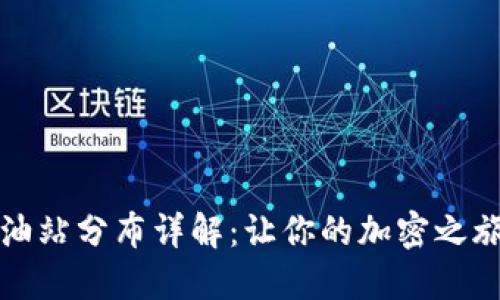 TP钱包加油站分布详解：让你的加密之旅无忧无虑