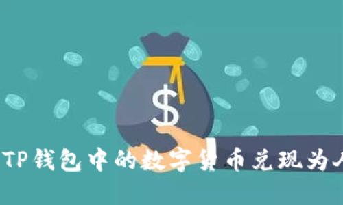 如何将TP钱包中的数字货币兑现为人民币？