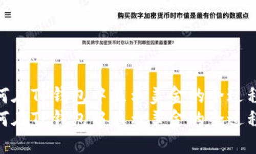如何在TP钱包中显示美金的全过程  
如何在TP钱包中显示美金的全过程