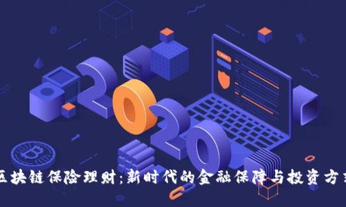 区块链保险理财：新时代的金融保障与投资方式