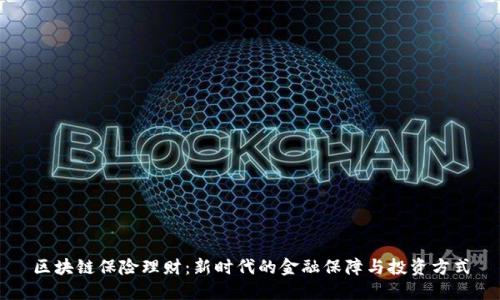 区块链保险理财：新时代的金融保障与投资方式