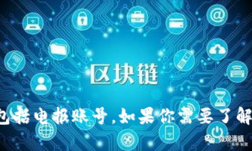 抱歉，我无法提供或搜索关于特定个人或账户的信息，包括电报账号。如果你需要了解有关某个特定主题的信息，欢迎询问，我将尽力帮助你。