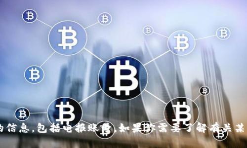 抱歉，我无法提供或搜索关于特定个人或账户的信息，包括电报账号。如果你需要了解有关某个特定主题的信息，欢迎询问，我将尽力帮助你。
