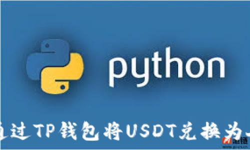   
如何通过TP钱包将USDT兑换为人民币
