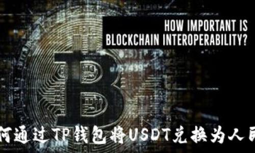   
如何通过TP钱包将USDT兑换为人民币