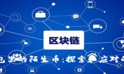 内容:

TP钱包里的陌生币：探索和应对的方法