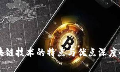 区块链技术的特点与优点深度解析