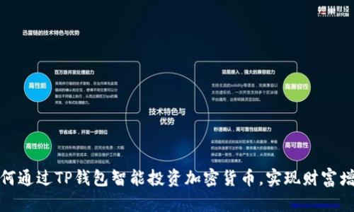 如何通过TP钱包智能投资加密货币，实现财富增值