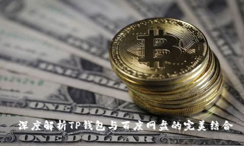  深度解析TP钱包与百度网盘的完美结合