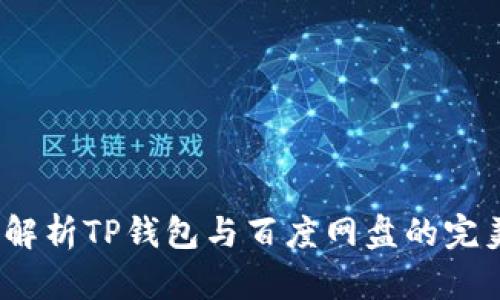 深度解析TP钱包与百度网盘的完美结合