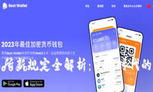 区块链交易所新规定全解析：变革时代的机遇与挑战