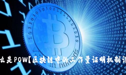 什么是POW？区块链中的工作量证明机制详解