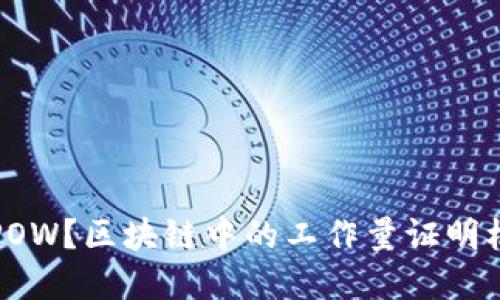 什么是POW？区块链中的工作量证明机制详解