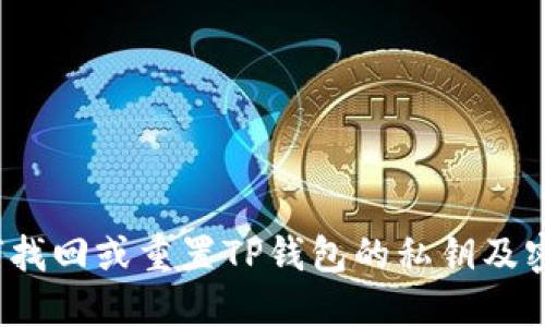 如何找回或重置TP钱包的私钥及密钥？