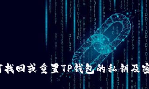 如何找回或重置TP钱包的私钥及密钥？