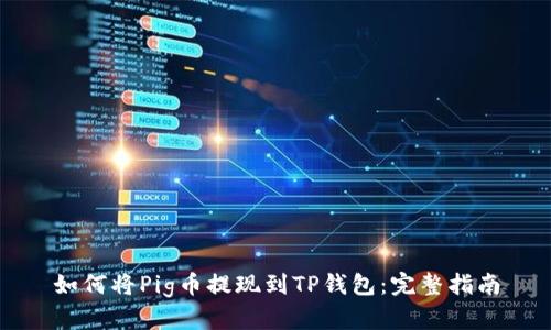 如何将Pig币提现到TP钱包：完整指南