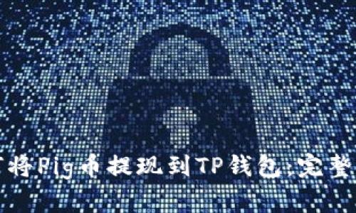 如何将Pig币提现到TP钱包：完整指南