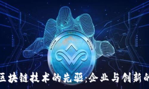   
印度区块链技术的先驱：企业与创新的前景