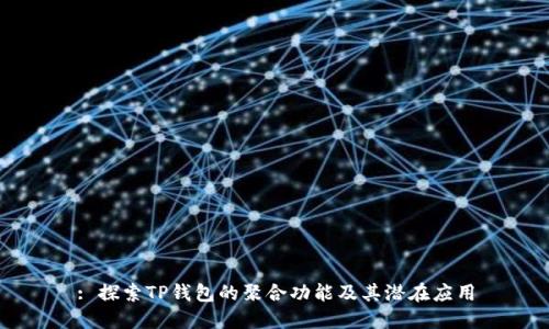 : 探索TP钱包的聚合功能及其潜在应用