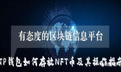  
TP钱包如何存放NFT币及其操作指南
