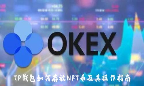  
TP钱包如何存放NFT币及其操作指南