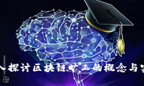 深入探讨区块链旷工的概念与实践