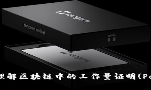 : 深入理解区块链中的工作量证明(PoW)机制
