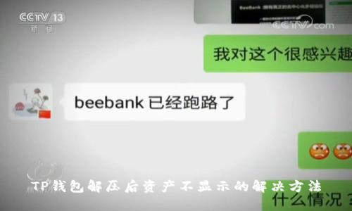 TP钱包解压后资产不显示的解决方法