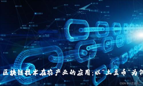  区块链技术在农产业的应用：以“土豆币”为例