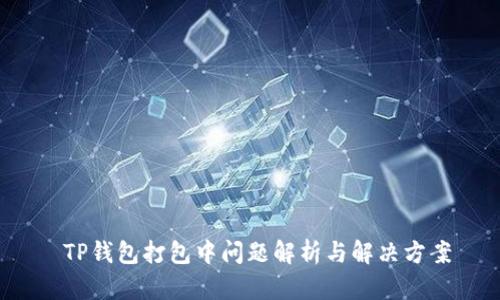  TP钱包打包中问题解析与解决方案
