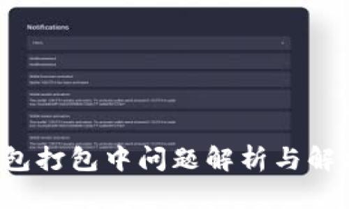  TP钱包打包中问题解析与解决方案