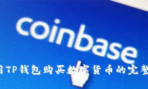  使用TP钱包购买数字货币的完整指南