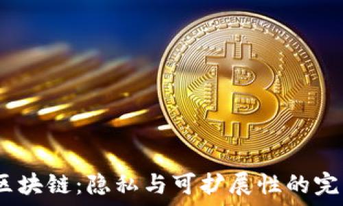   
Oasis区块链：隐私与可扩展性的完美结合