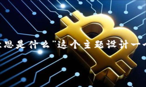 为了满足你的请求，我将为“新能源区块链意思是什么”这个主题设计一个、相关关键词，并提供详细介绍和相关问题。

新能源区块链：重新定义可再生能源的未来