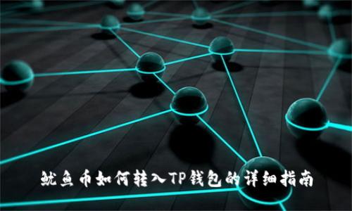 鱿鱼币如何转入TP钱包的详细指南