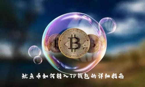 鱿鱼币如何转入TP钱包的详细指南