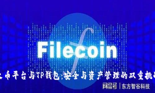 火币平台与TP钱包：安全与资产管理的双重挑战