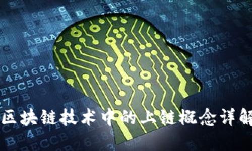 区块链技术中的上链概念详解